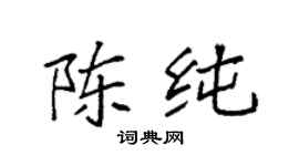 袁強陳純楷書個性簽名怎么寫