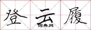 侯登峰登雲履楷書怎么寫