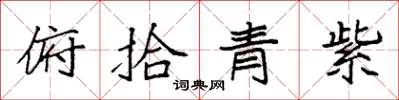 袁強俯拾青紫楷書怎么寫