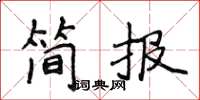侯登峰簡報楷書怎么寫