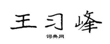 袁強王習峰楷書個性簽名怎么寫