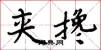 周炳元夾攙楷書怎么寫