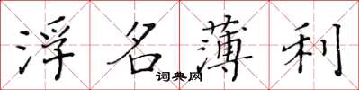 黃華生浮名薄利楷書怎么寫