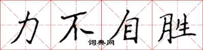 侯登峰力不自勝楷書怎么寫