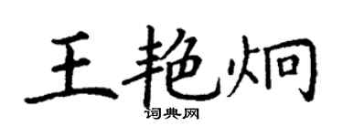 丁謙王艷炯楷書個性簽名怎么寫