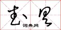 王冬齡武具草書怎么寫