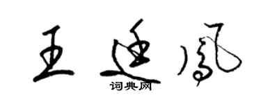 梁錦英王廷鳳草書個性簽名怎么寫
