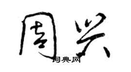 曾慶福周興行書個性簽名怎么寫