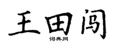 丁謙王田闖楷書個性簽名怎么寫