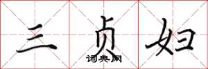 田英章三貞婦楷書怎么寫