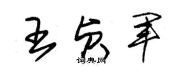 朱錫榮王貞軍草書個性簽名怎么寫