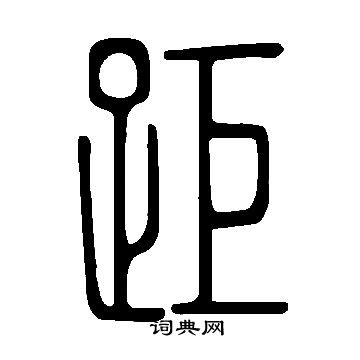 說文解字寫的距