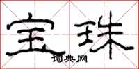 柯春海寶珠隸書怎么寫