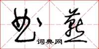 王冬齡曲燕草書怎么寫