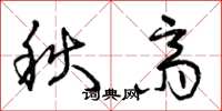 曾慶福秋齋草書怎么寫