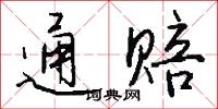 通貫的意思_通貫的解釋_國語詞典