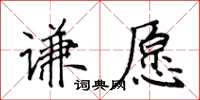 侯登峰謙願楷書怎么寫