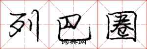 龐中華列巴圈行書怎么寫