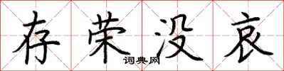 荊霄鵬存榮沒哀楷書怎么寫