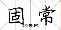 袁強固常楷書怎么寫