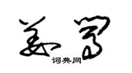 朱錫榮姜闖草書個性簽名怎么寫