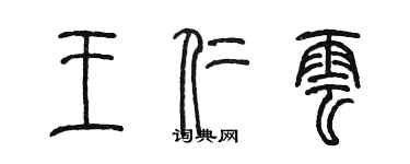 陳墨王仁雲篆書個性簽名怎么寫