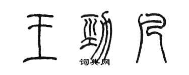 陳墨王勁凡篆書個性簽名怎么寫