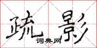 侯登峰疏影楷書怎么寫