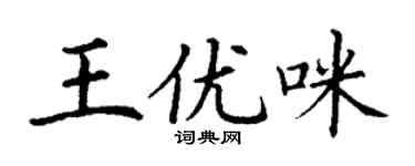 丁謙王優咪楷書個性簽名怎么寫