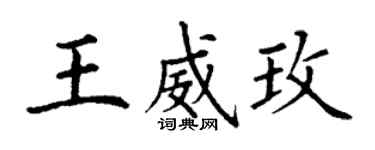 丁謙王威玫楷書個性簽名怎么寫