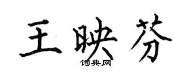何伯昌王映芬楷書個性簽名怎么寫