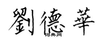 何伯昌劉德華楷書個性簽名怎么寫