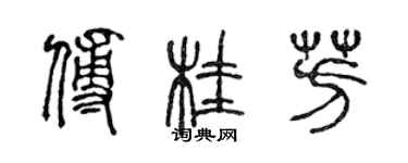 陳聲遠傅桂芳篆書個性簽名怎么寫