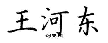 丁謙王河東楷書個性簽名怎么寫