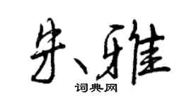 曾慶福朱雅行書個性簽名怎么寫