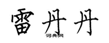 何伯昌雷丹丹楷書個性簽名怎么寫