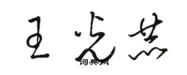 駱恆光王光赫草書個性簽名怎么寫