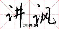 講鐘的意思_講鐘的解釋_國語詞典