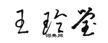 駱恆光王玲瑩草書個性簽名怎么寫