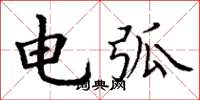 丁謙電弧楷書怎么寫