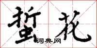 周炳元蜇花楷書怎么寫