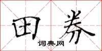 黃華生田券楷書怎么寫