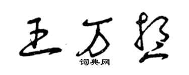 曾慶福王萬想草書個性簽名怎么寫