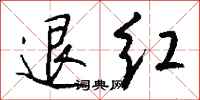 錢沛雲退紅行書怎么寫