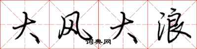 荊霄鵬大風大浪行書怎么寫