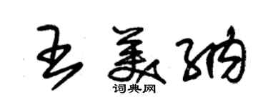 朱錫榮王美納草書個性簽名怎么寫