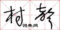 王冬齡村聲草書怎么寫