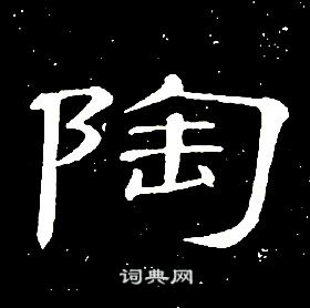 千字文中席夔的寫法