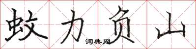 駱恆光蚊力負山楷書怎么寫