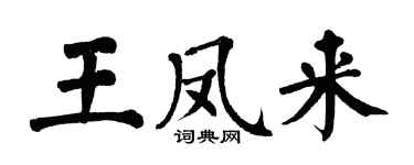 翁闓運王鳳來楷書個性簽名怎么寫